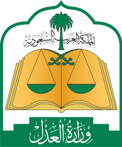 وزارة العدل